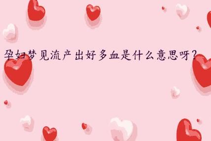 梦见怀孕流产_意味着什么