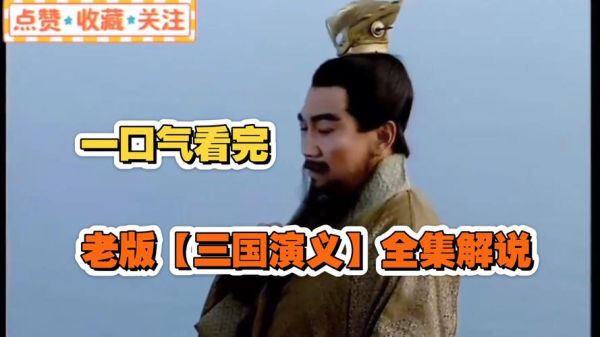 三国演义电视剧迅雷下载_如何安全高速获取资源