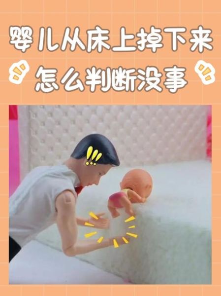 四个月宝宝从床上掉下来怎么办_会不会摔坏大脑