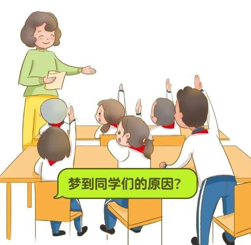 梦到高中同学是什么意思_为什么会频繁梦见老同学