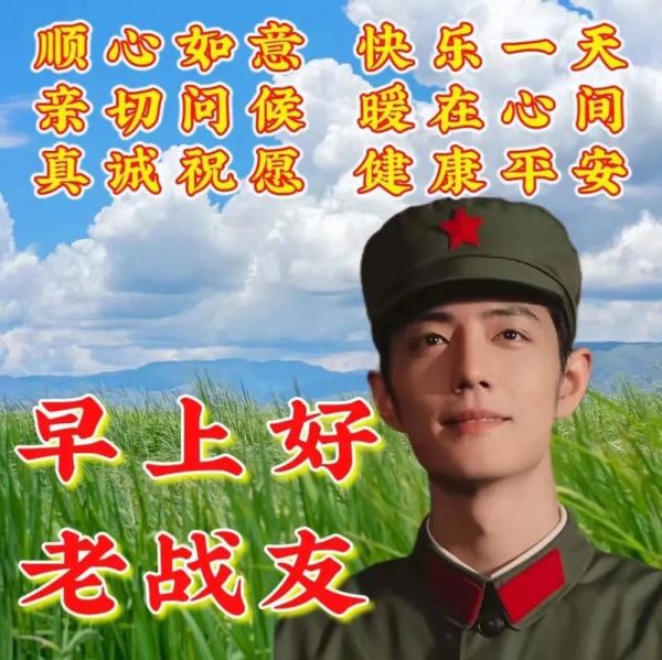 战友早上好图片大全_如何挑选最打动人心的早安图