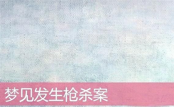 梦到枪杀现场_预示什么