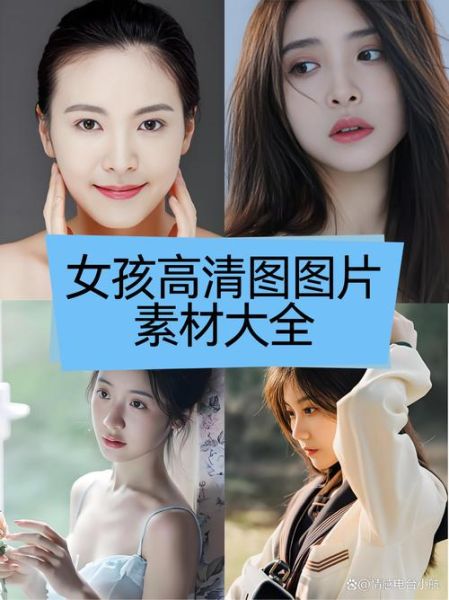 女生高清图片大全_如何找到无版权素材