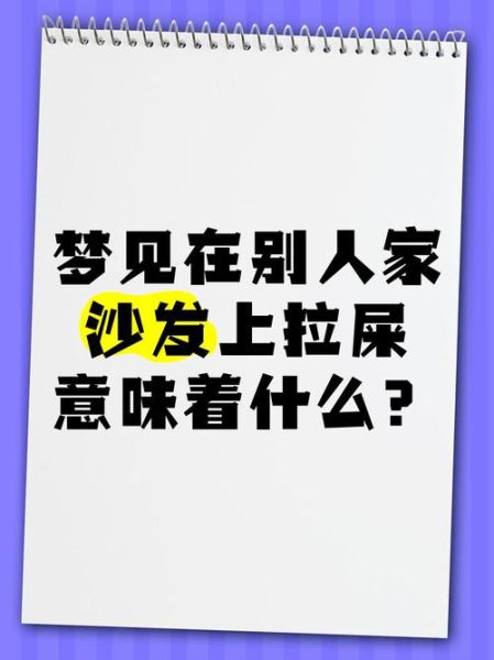 梦见拉很多屎是什么意思_梦到拉屎代表什么