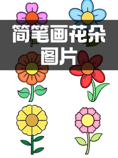 花简笔画大全图片_怎么画简单又好看