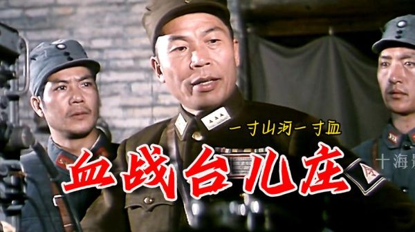 血战台儿庄迅雷下载_哪里能看高清完整版