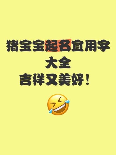 猪年女宝宝名字大全_属猪女孩起名宜用字