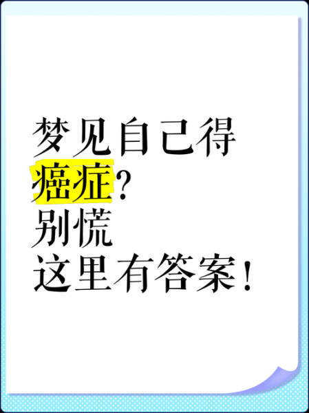 梦到自己得了绝症_意味着什么