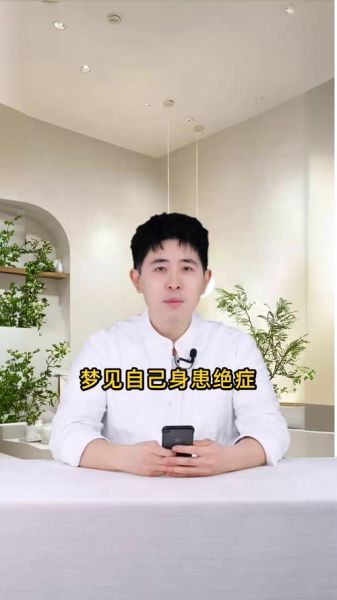 梦到自己得了绝症_意味着什么