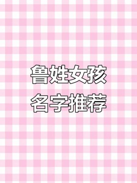 鲁姓女宝宝取名大全_鲁姓女孩名字怎么取
