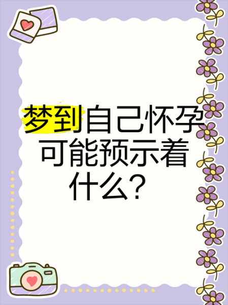 孕妇梦到怀孕是什么意思_孕妇梦见自己又怀孕预示什么