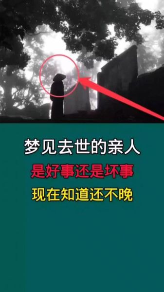 梦到死去的亲人是什么意思_梦见去世亲人说话预示什么