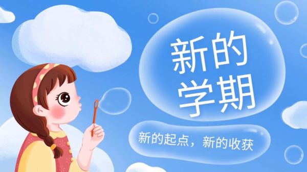 开学图片大全_哪里下载高清无水印素材