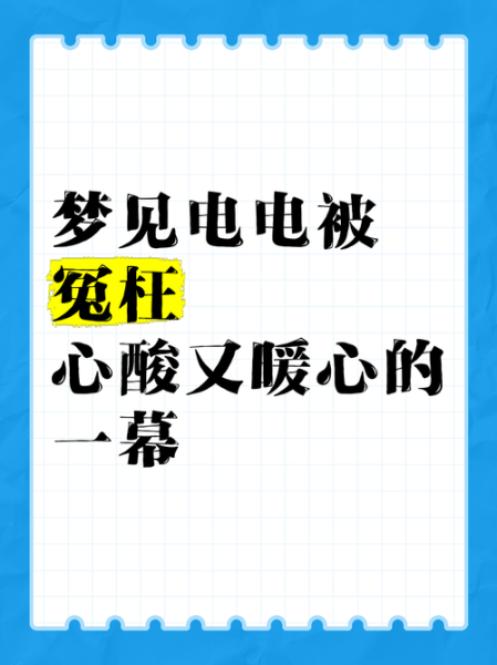 梦到电是什么意思_梦见被电预示什么