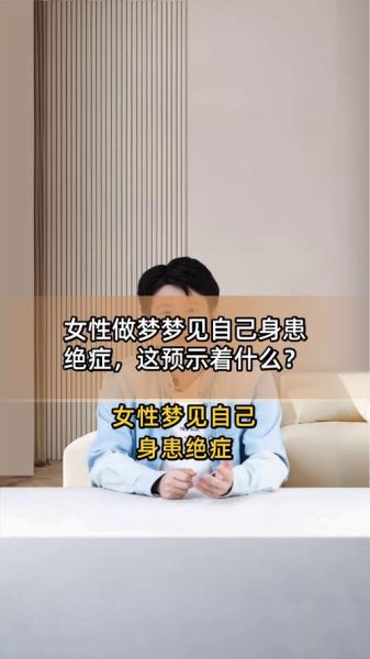 梦到身患绝症是什么意思_梦到身患绝症怎么办