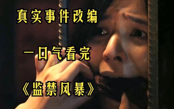 监禁迅雷下载_安全吗