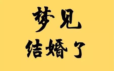 梦到结婚是什么意思_梦到结婚预示着什么