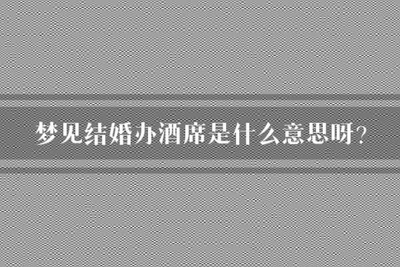 梦到结婚是什么意思_梦到结婚预示着什么