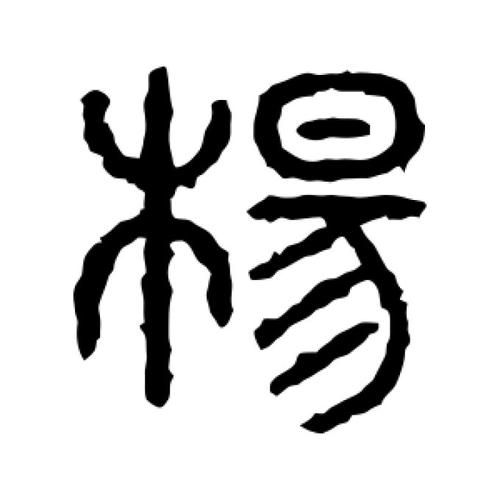 杨字图片大全_杨字书法字体有哪些