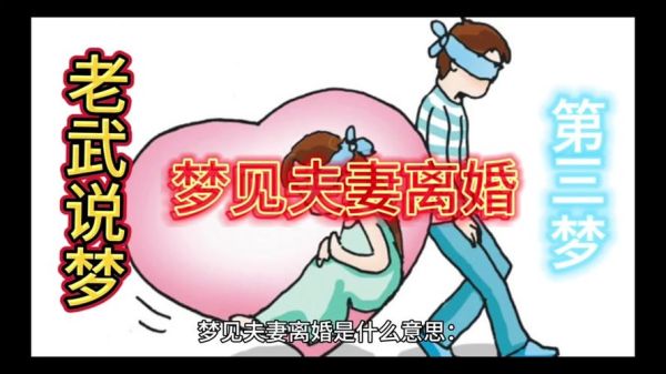 梦到和老公离婚了是什么征兆_离婚梦预示什么