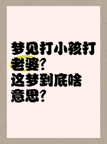 梦到打女人是什么意思_为什么会梦见打女人