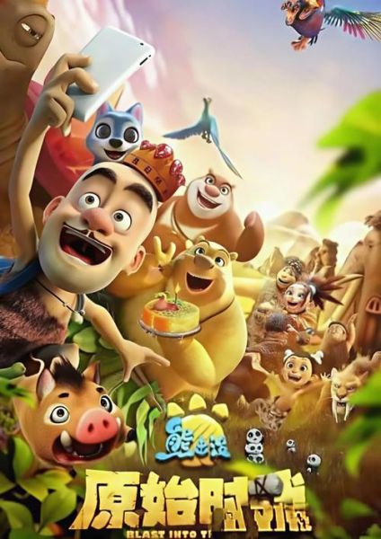 熊出没原始时代迅雷下载_熊出没原始时代资源在哪找