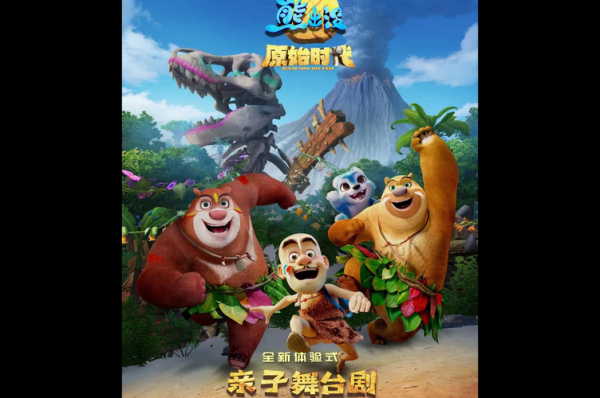 熊出没原始时代迅雷下载_熊出没原始时代资源在哪找