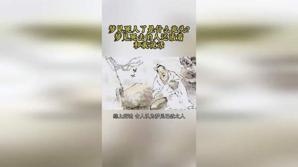 梦到死人是什么意思_梦见血是什么预兆