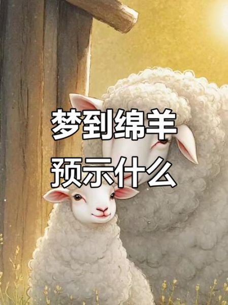 梦到羊是什么意思_梦见羊的预兆