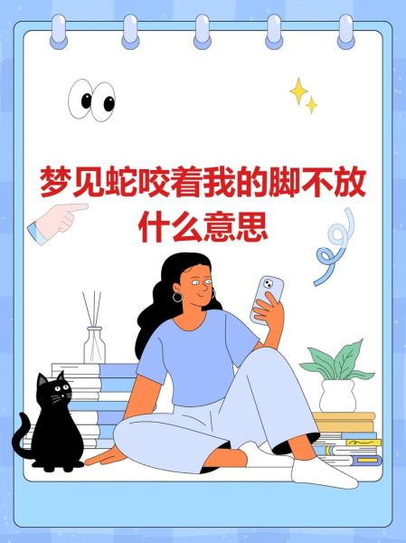 梦到蛇咬是什么预兆_被蛇咬后如何化解