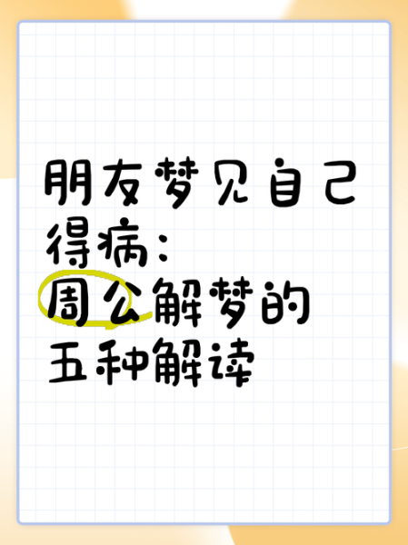 梦到朋友生病死了_周公解梦准吗