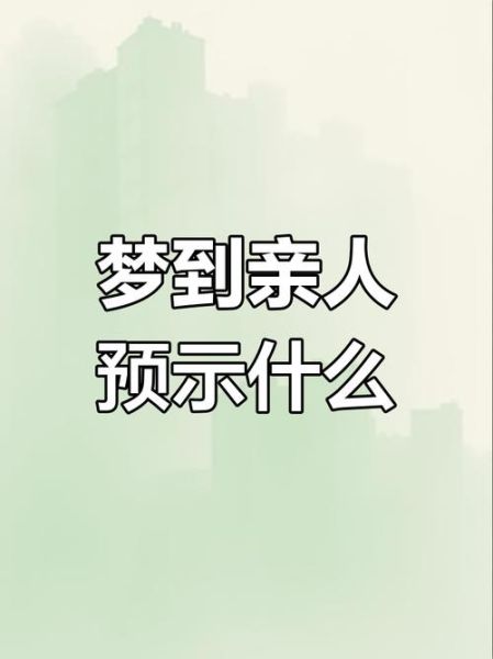梦到家人死了_梦见亲人去世是吉是凶
