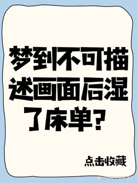 梦到床被水浸湿_梦见床湿是什么意思