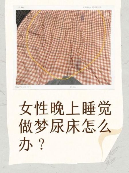 梦到拉尿是什么意思_梦见自己尿床了怎么办