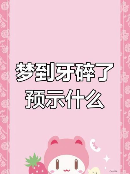 梦到牙齿碎了是什么意思_牙齿碎梦预示什么