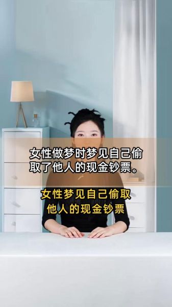 梦到偷别人钱是什么意思_如何化解