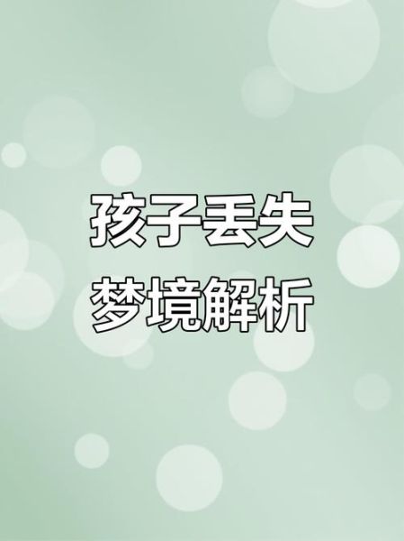 梦到小孩丢了是什么意思_如何化解