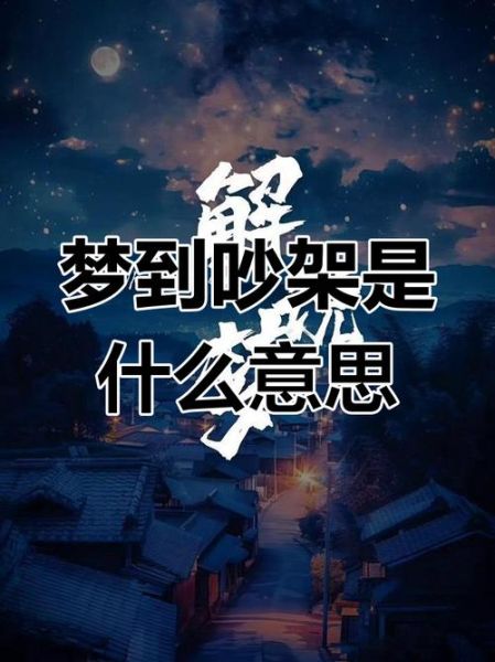 梦到和朋友吵架_意味着什么