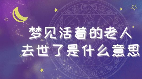 梦到去世的亲人还活着_意味着什么