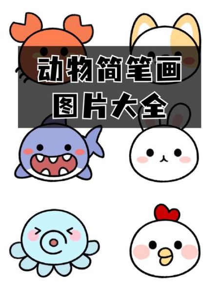动物大全简笔画图片_怎么画才好看