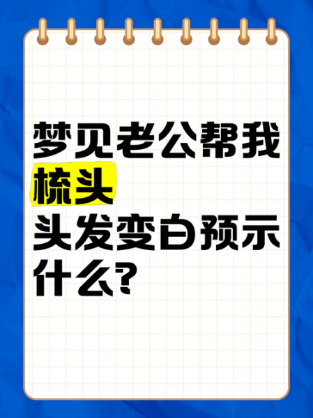 梦到白发是什么意思_梦见自己头发变白预示什么