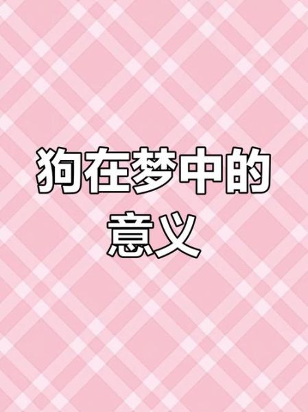 梦到一只小狗是什么意思_如何解读梦境中的小狗