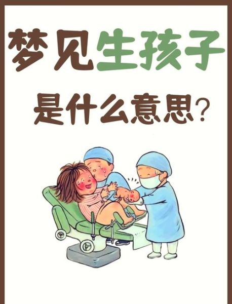 梦见生儿子_意味着什么