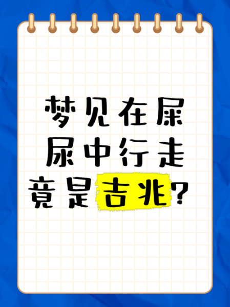 梦到地上都是屎_周公解梦准吗