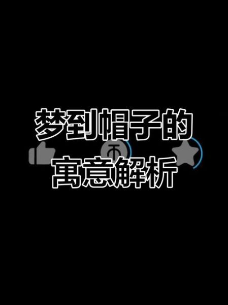 梦到帽子是什么意思_梦见帽子掉了代表什么