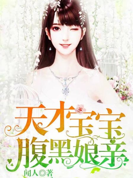 天才宝宝腹黑娘亲好看吗_腹黑娘亲剧情解析