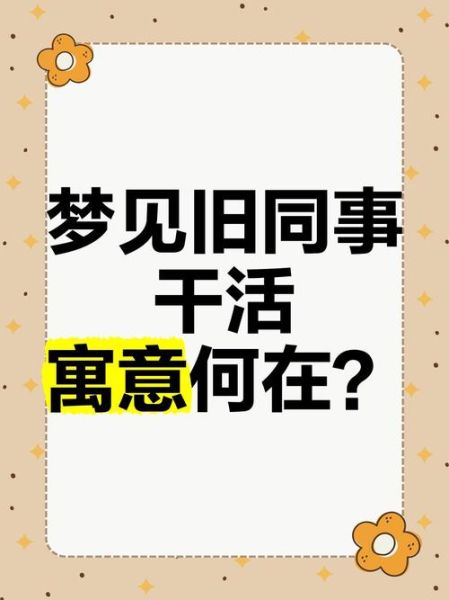 梦到同事是什么意思_梦到同事预示着什么