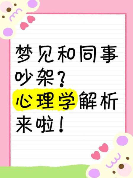 梦到同事是什么意思_梦到同事预示着什么