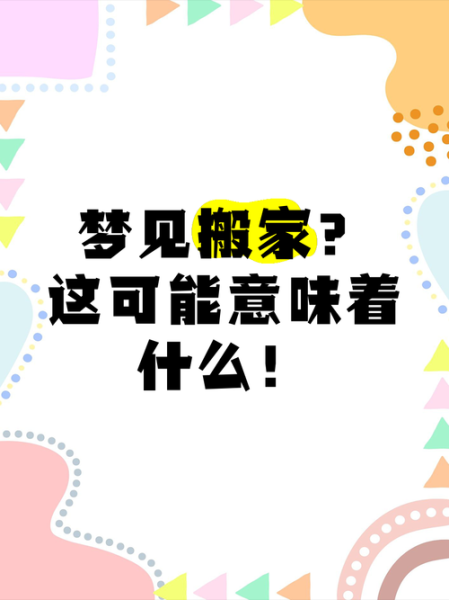 梦到搬家了什么意思_搬家梦境预示什么