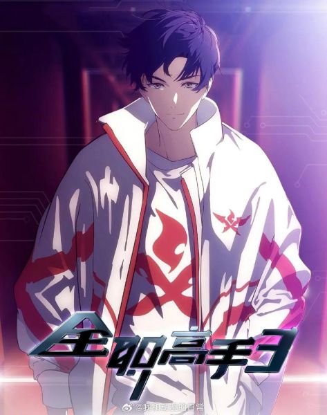 全职高手迅雷下载_哪里能看高清资源